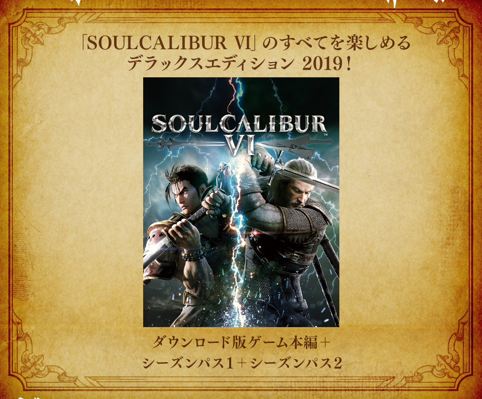 「SOULCALIBUR Ⅵ」のすべてを楽しめるデラックスエディション 2019！