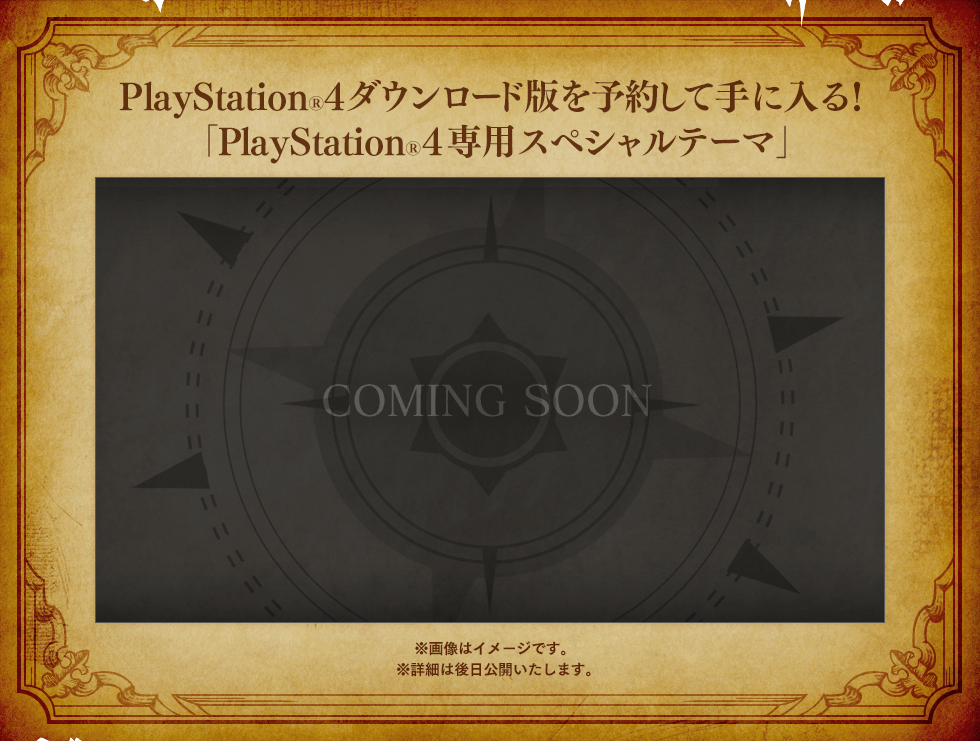 PlayStatio®4ダウンロード版を予約して手に入る！「PlayStation®4専用スペシャルテーマ」