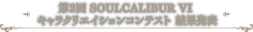 第2回 SOULCALIBUR VI　キャラクリエイションコンテスト 結果発表