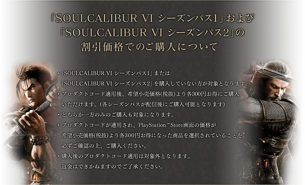 「SOULCALIBUR VI シーズンパス1」および「SOULCALIBUR VI シーズンパス2」の割引価格でのご購入について