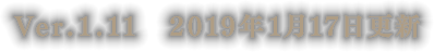 Ver.1.11　2019年1月17日更新
