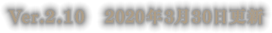 Ver.2.10　2020年3月30日更新