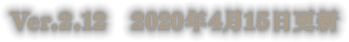 Ver.2.12　2020年4月15日更新