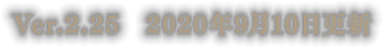 Ver.2.25　2020年9月10日更新