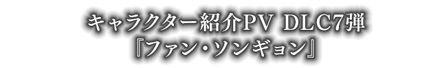 キャラクターPV DLC13弾『雪華』