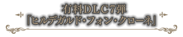 有料DLC7弾「ヒルデガルド・フォン・クローネ」