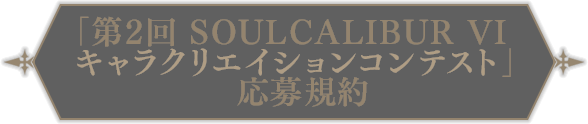 「第2回 SOULCALIBUR VI　キャラクリエイションコンテスト」応募規