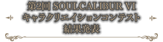 第2回 SOULCALIBUR VI　キャラクリエイションコンテスト　結果発表