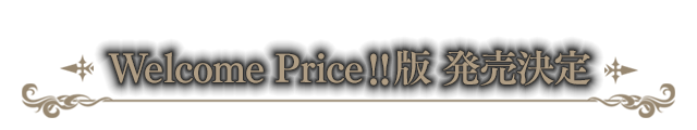 Welcome Price!!版 発売決定