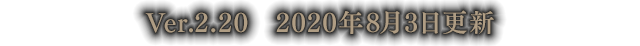 Ver.2.20　2020年8月3日更新