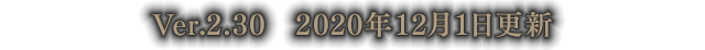 Ver.2.30　2020年12月1日更新