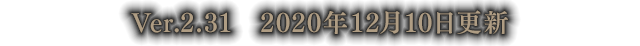 Ver.2.31　2020年12月10日更新