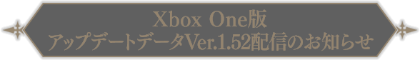Xbox One版アップデートデータVer.1.52 配信のお知らせ