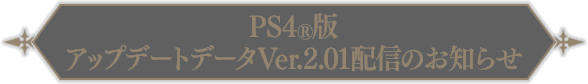 PS4®版アップデートデータVer.2.01 配信のお知らせ