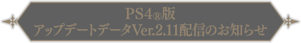 PS4®版アップデートデータVer.2.11配信のお知らせ